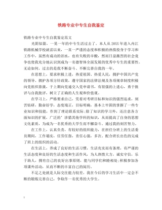 铁路专业中专生自我鉴定 