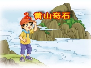 第二课黄山奇石