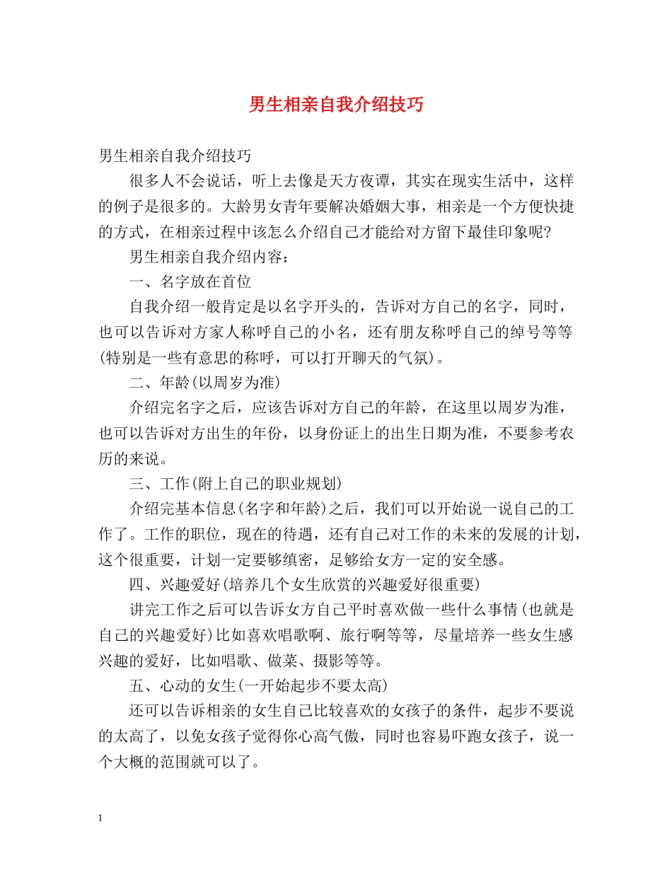 男生相亲自我介绍技巧 _第1页
