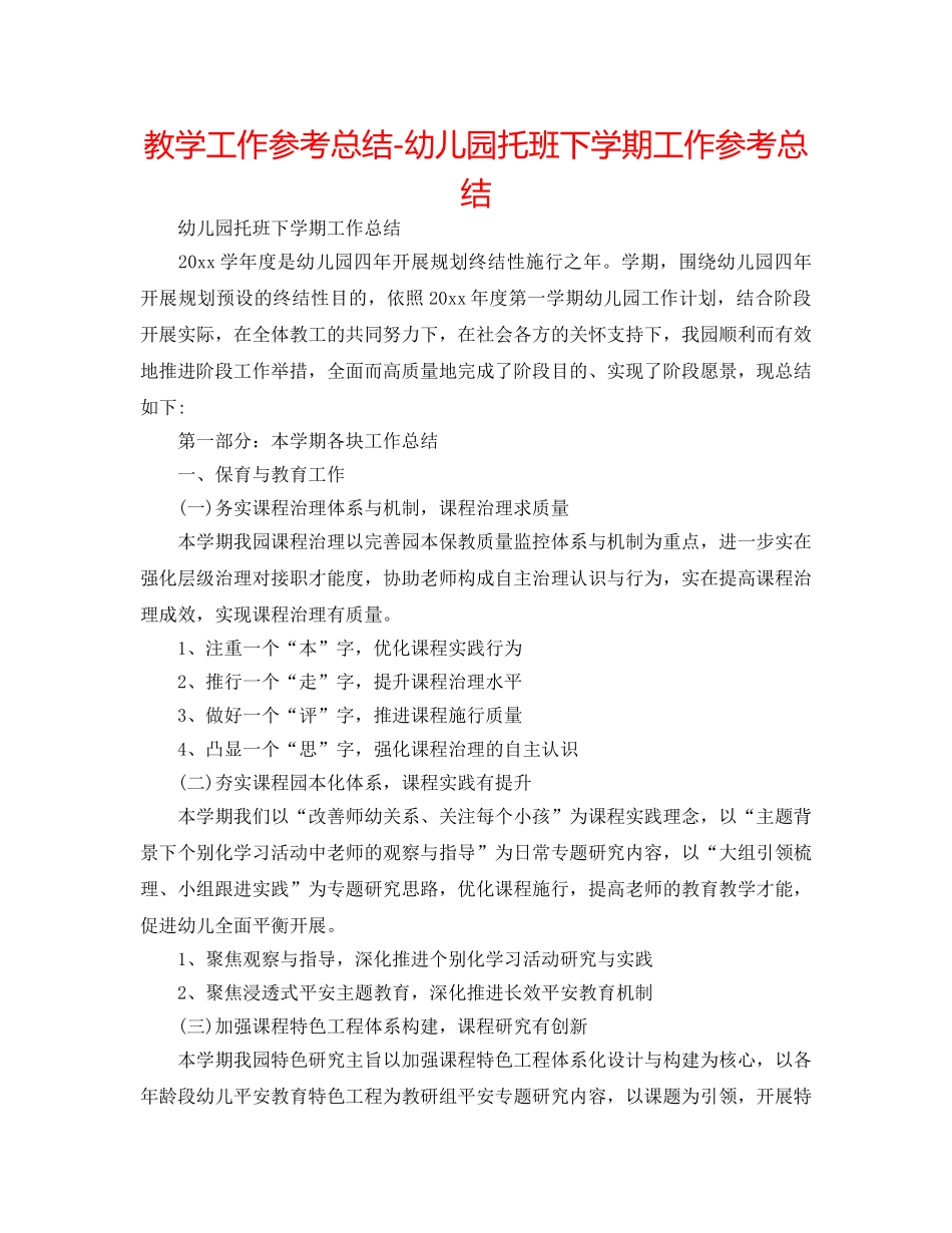 教学工作参考总结-幼儿园托班下学期工作参考总结 _第1页