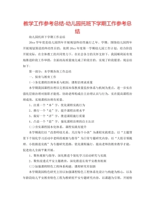 教学工作参考总结-幼儿园托班下学期工作参考总结 