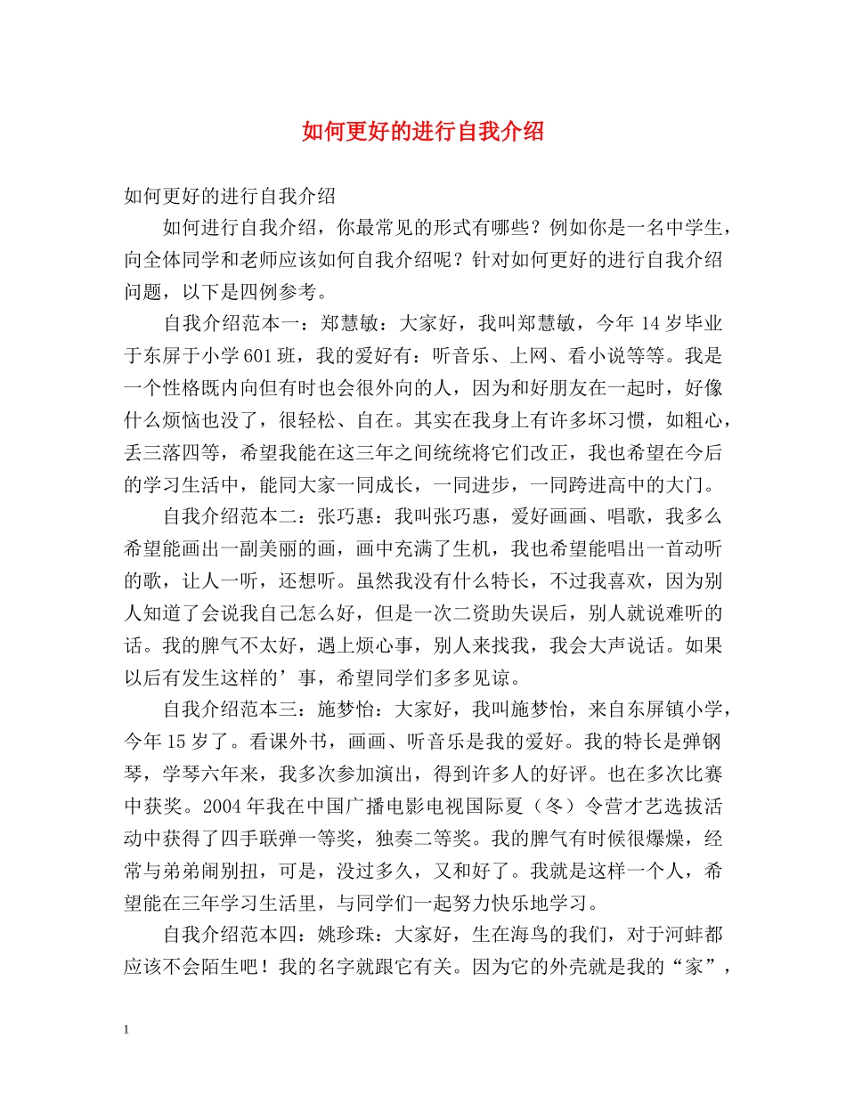 如何更好的进行自我介绍 (2) _第1页