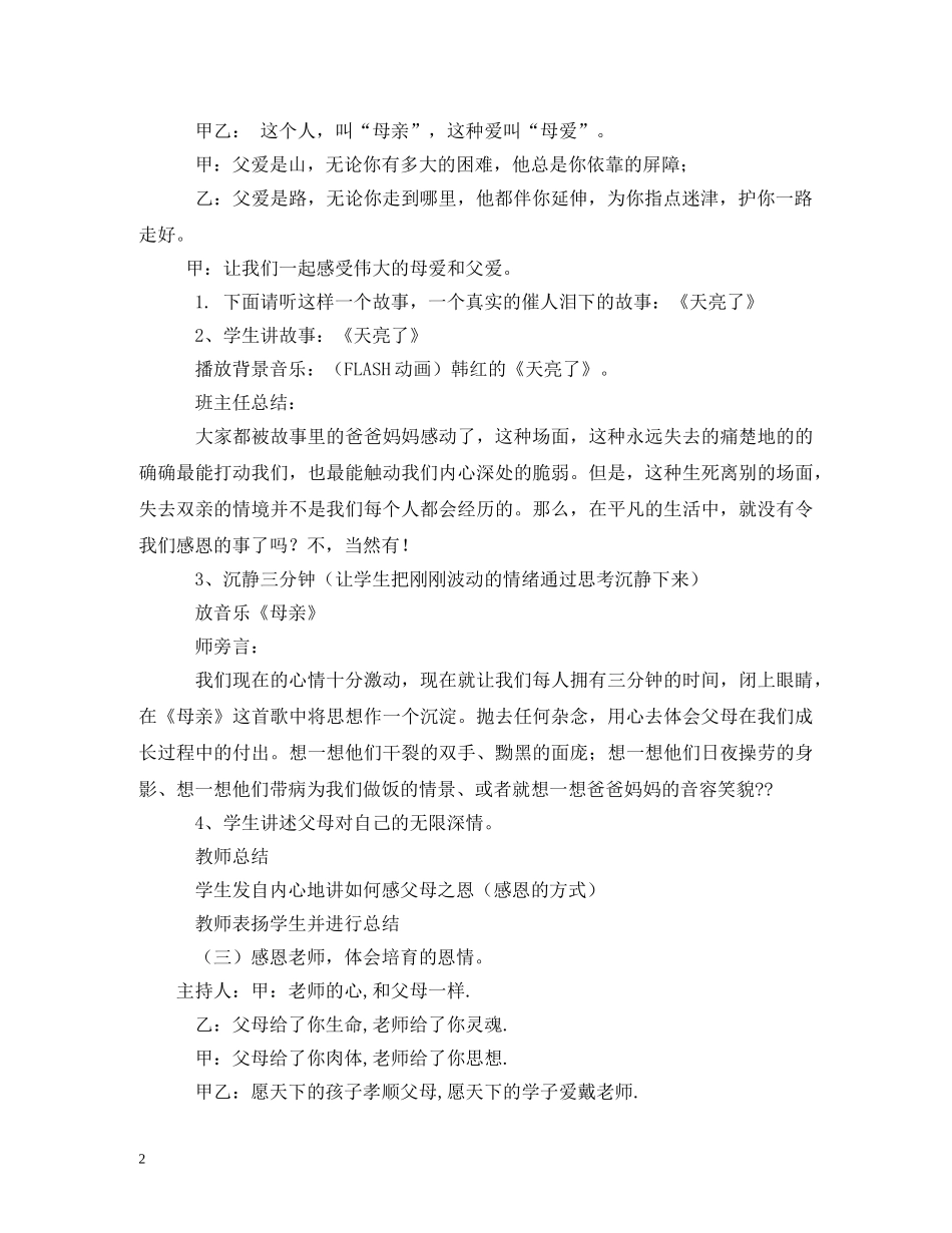 经典范文-《感恩的心,感谢有你》主题班会主持稿MicrosoftWord文档 _第2页