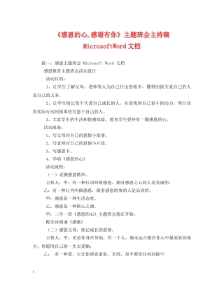 经典范文-《感恩的心,感谢有你》主题班会主持稿MicrosoftWord文档 