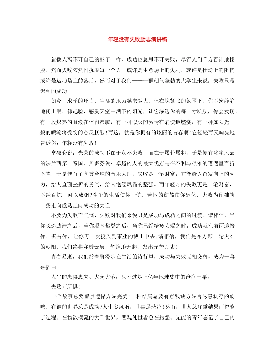 年轻没有失败励志演讲稿 _第1页