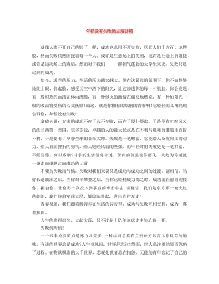 年轻没有失败励志演讲稿 