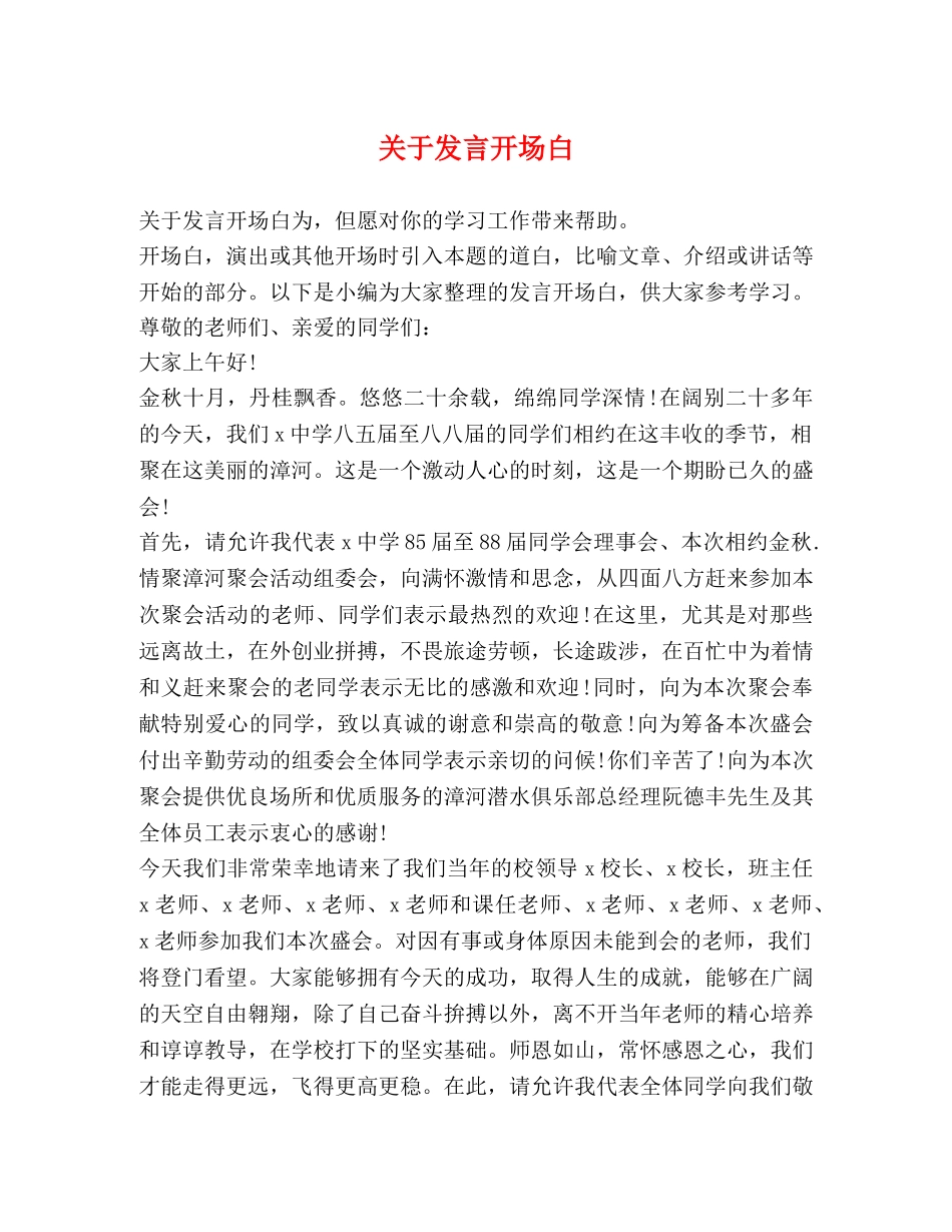 关于发言开场白 _第1页