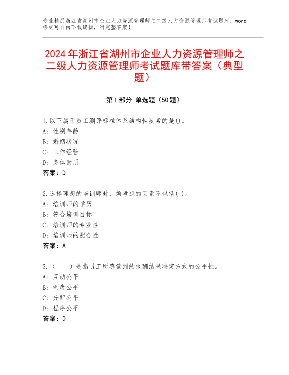 2024年浙江省湖州市企业人力资源管理师之二级人力资源管理师考试题库带答案（典型题）_第1页