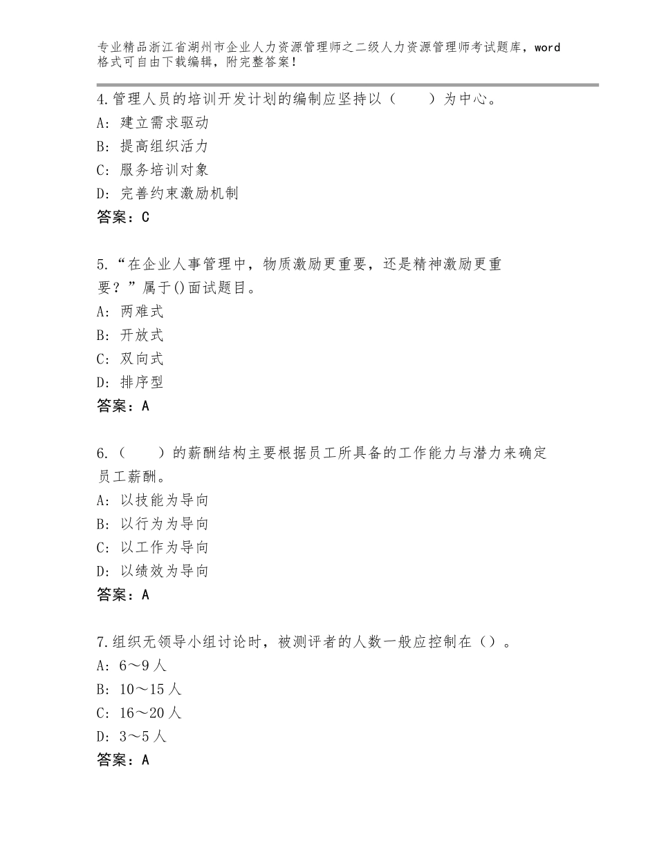 2024年浙江省湖州市企业人力资源管理师之二级人力资源管理师考试题库带答案（典型题）_第2页