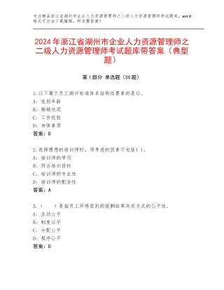 2024年浙江省湖州市企业人力资源管理师之二级人力资源管理师考试题库带答案（典型题）