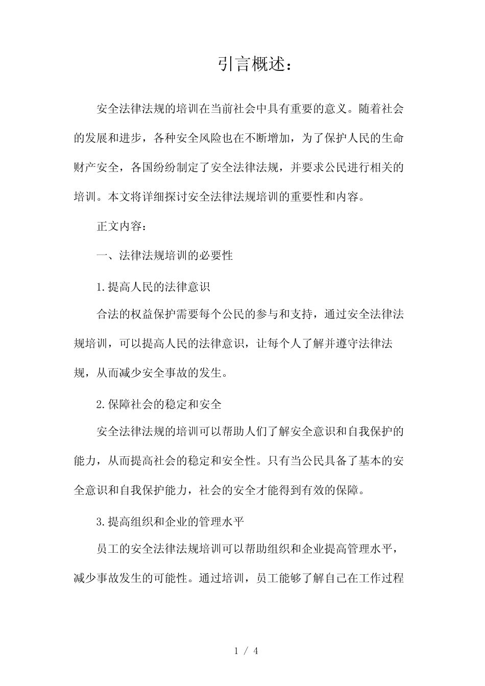 安全法律法规培训2024 _第1页