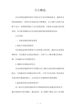 安全法律法规培训2024 