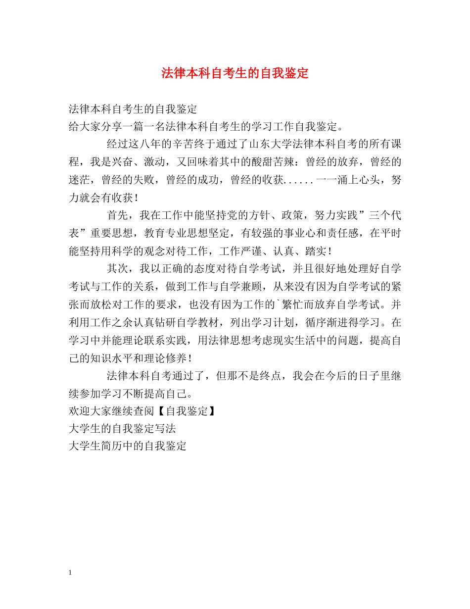 法律本科自考生的自我鉴定 _第1页