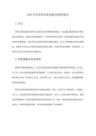 2024年河北省智慧交通市场调查报告 