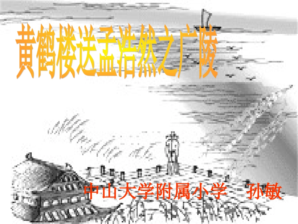 黄鹤楼送孟浩然之广陵_第1页