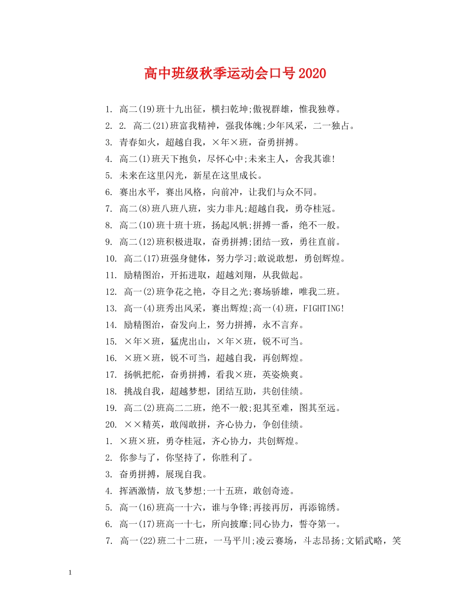 高中班级秋季运动会口号2024 (2) _第1页