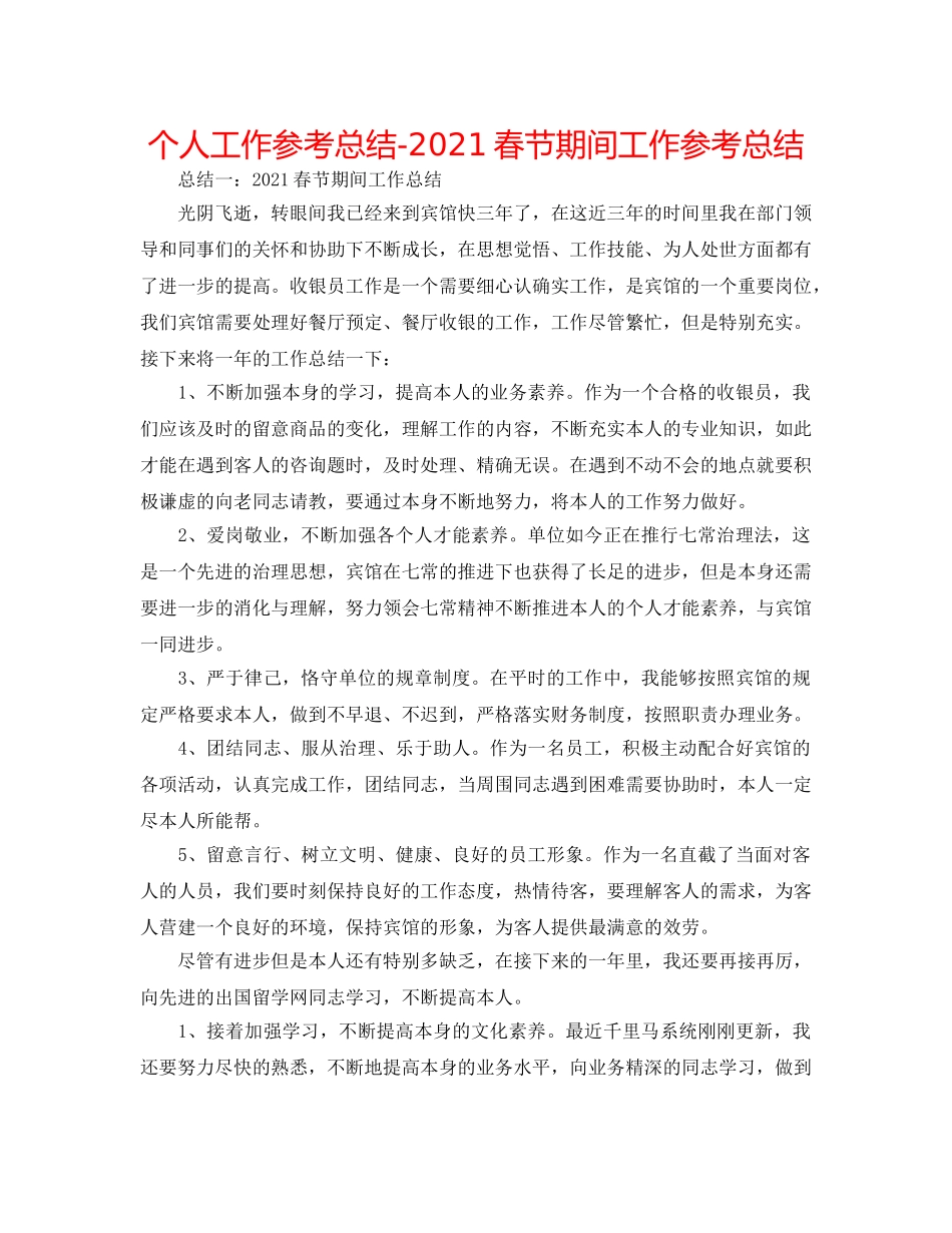 个人工作参考总结-2024春节期间工作参考总结 _第1页