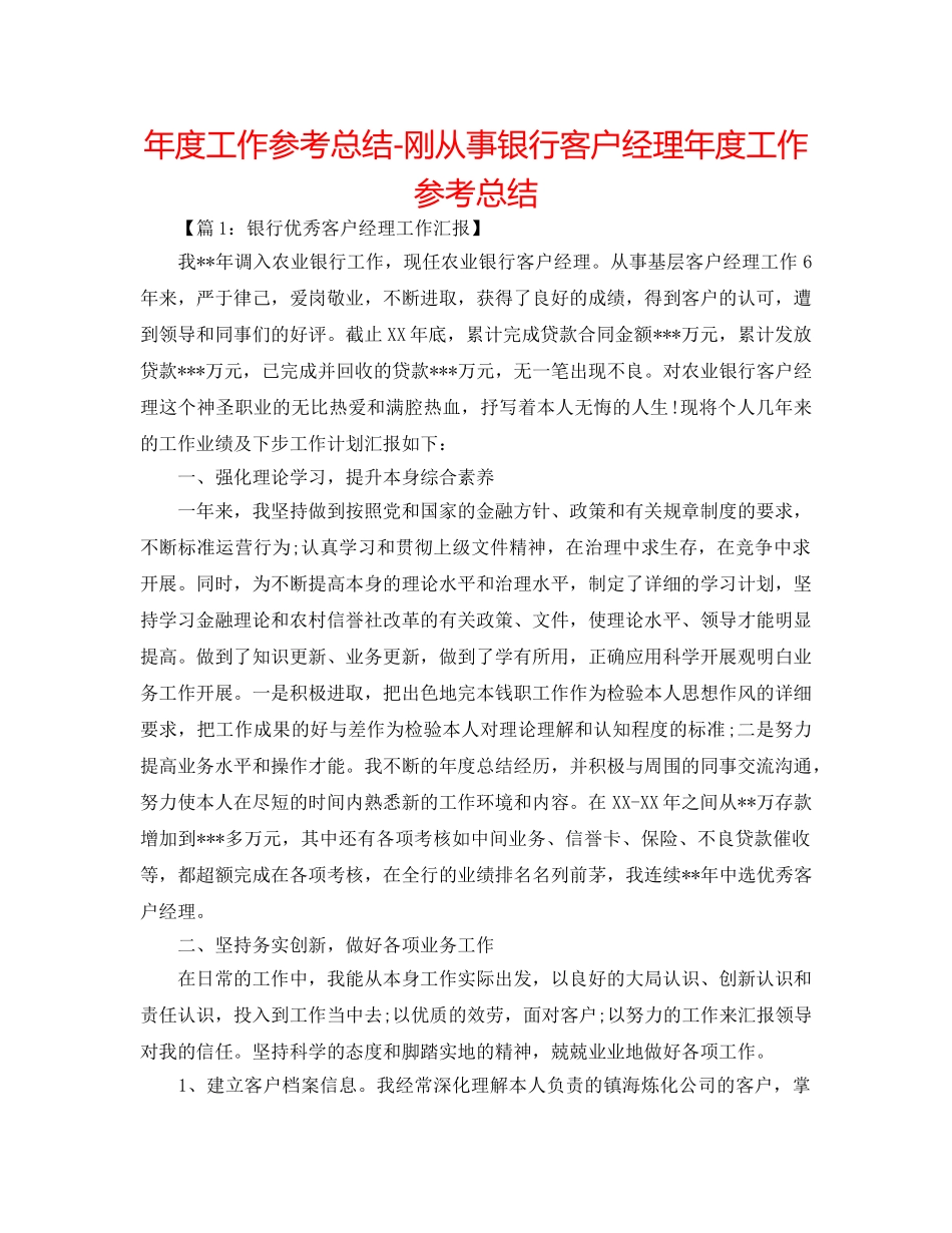 年度工作参考总结-刚从事银行客户经理年度工作参考总结 _第1页