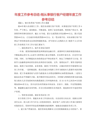 年度工作参考总结-刚从事银行客户经理年度工作参考总结 