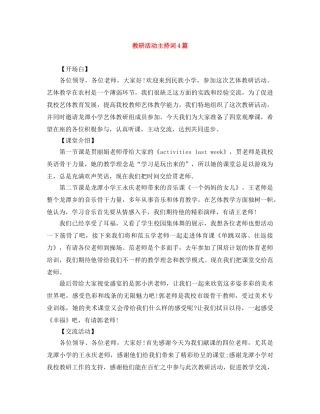 教研活动主持词4篇 