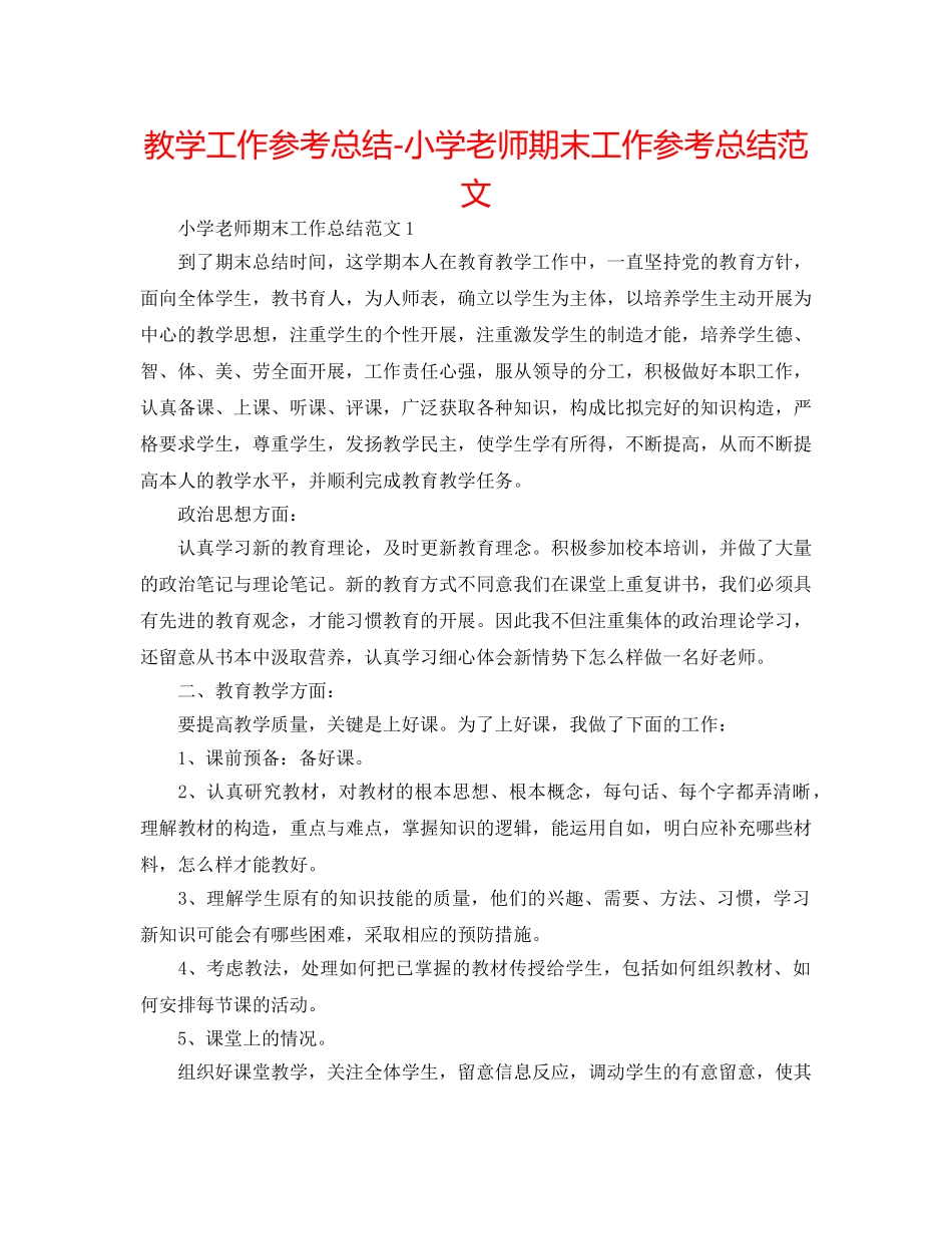 教学工作参考总结-小学教师期末工作参考总结范文 _第1页