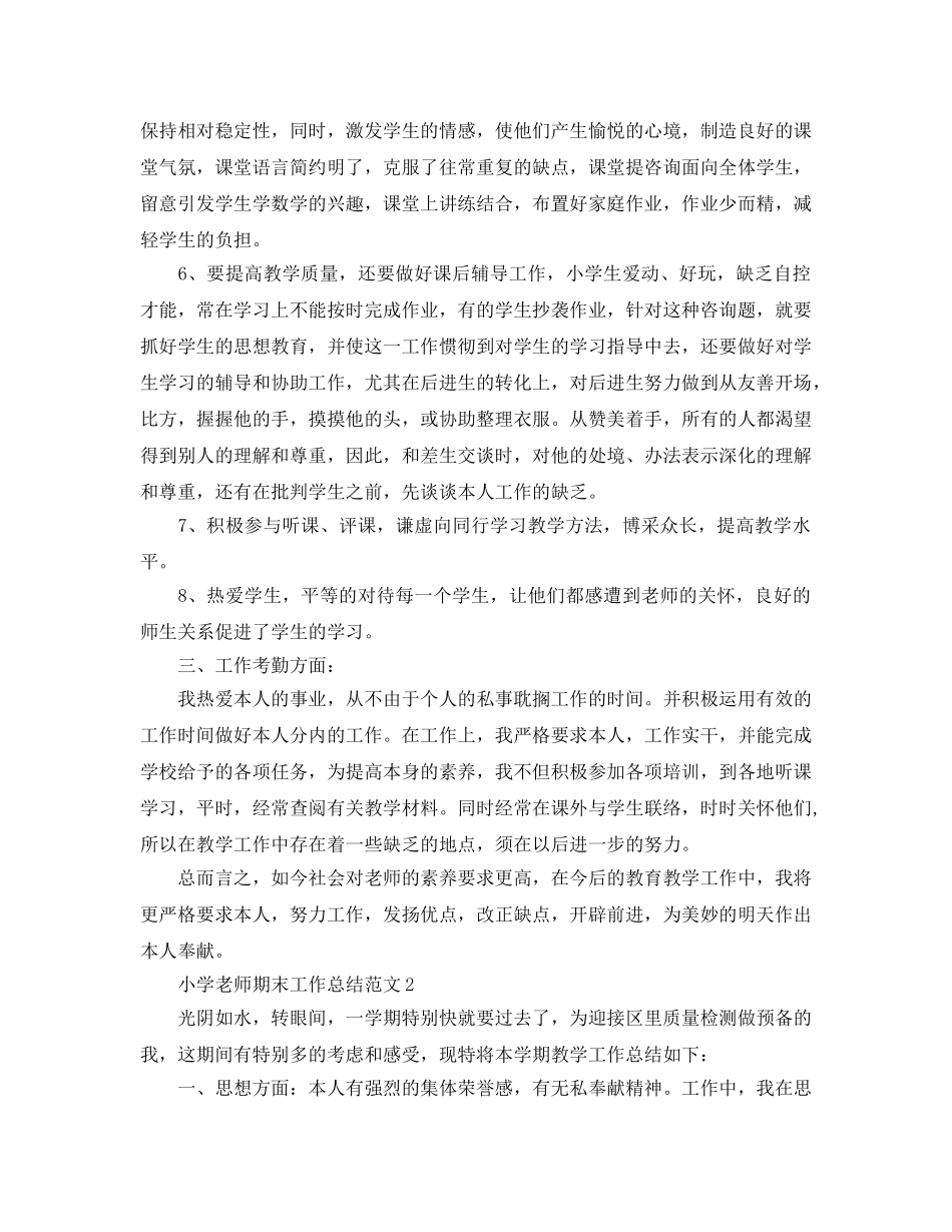 教学工作参考总结-小学教师期末工作参考总结范文 _第2页