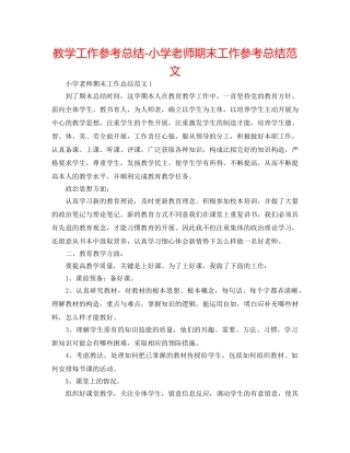 教学工作参考总结-小学教师期末工作参考总结范文 