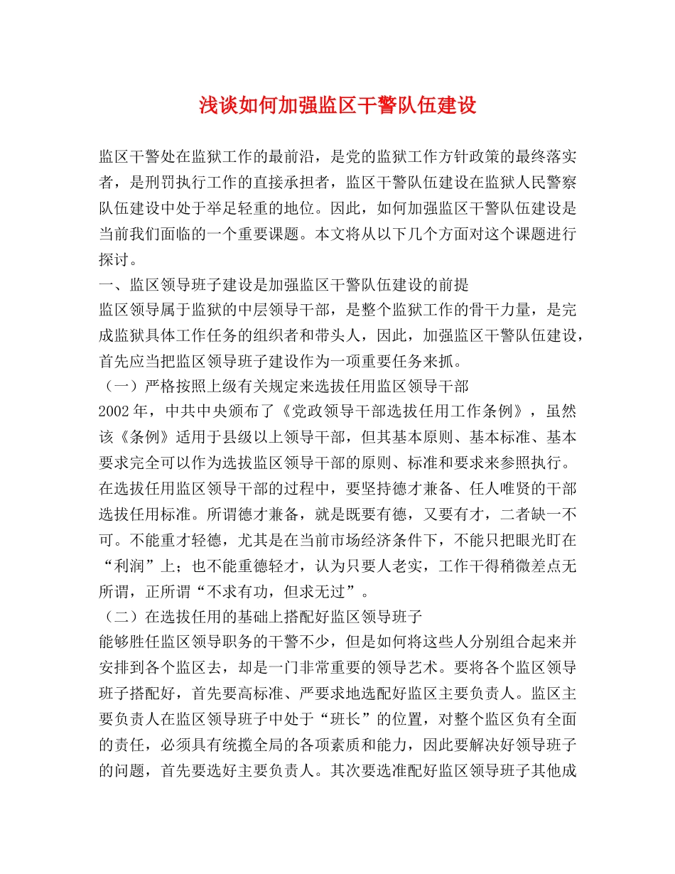 浅谈如何加强监区干警队伍建设 _第1页
