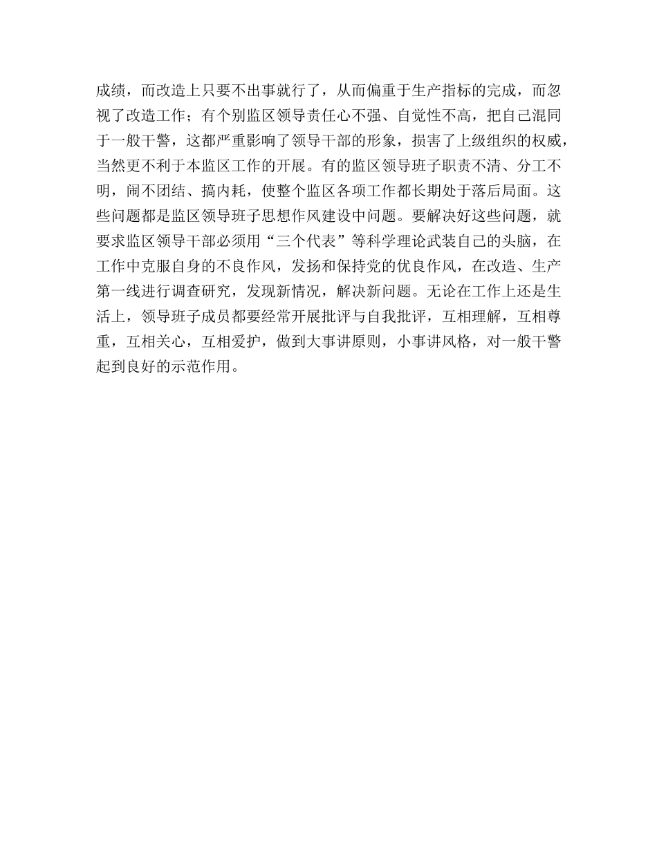 浅谈如何加强监区干警队伍建设 _第3页