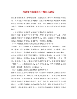 浅谈如何加强监区干警队伍建设 