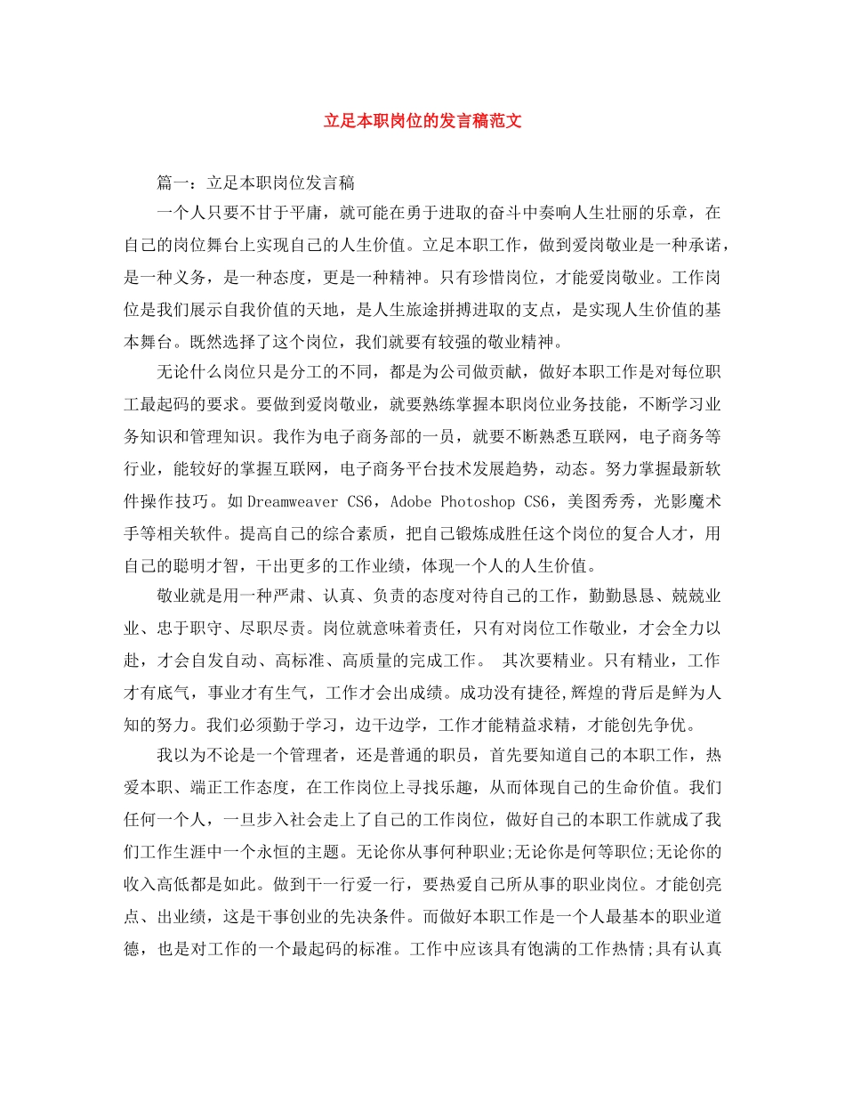立足本职岗位的发言稿范文 _第1页
