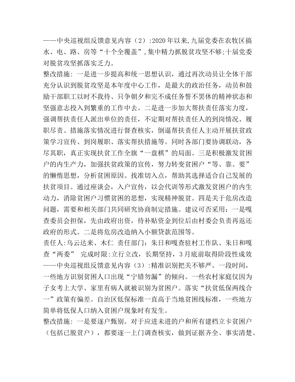 整理巡视组对内蒙自治区开展脱贫攻坚专项巡视反馈意见的整改方案_自治区脱贫攻坚500问 _第2页
