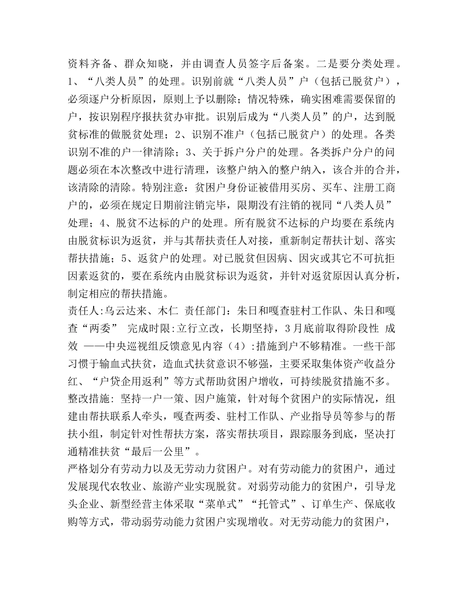 整理巡视组对内蒙自治区开展脱贫攻坚专项巡视反馈意见的整改方案_自治区脱贫攻坚500问 _第3页