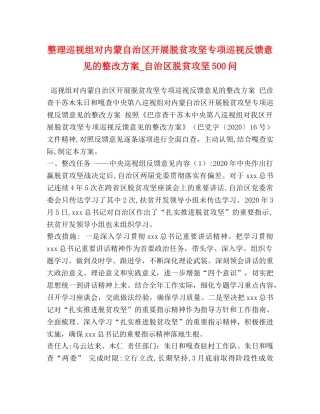 整理巡视组对内蒙自治区开展脱贫攻坚专项巡视反馈意见的整改方案_自治区脱贫攻坚500问 