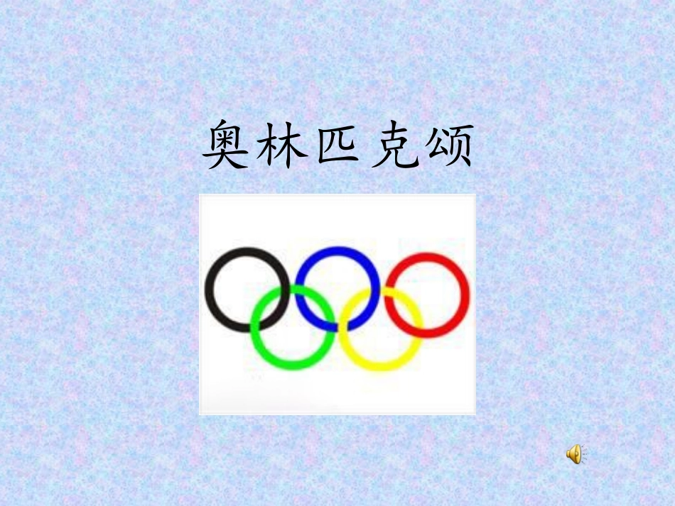 人教版初二下学期第一单元《奥林匹克颂》课件 (2)_第1页