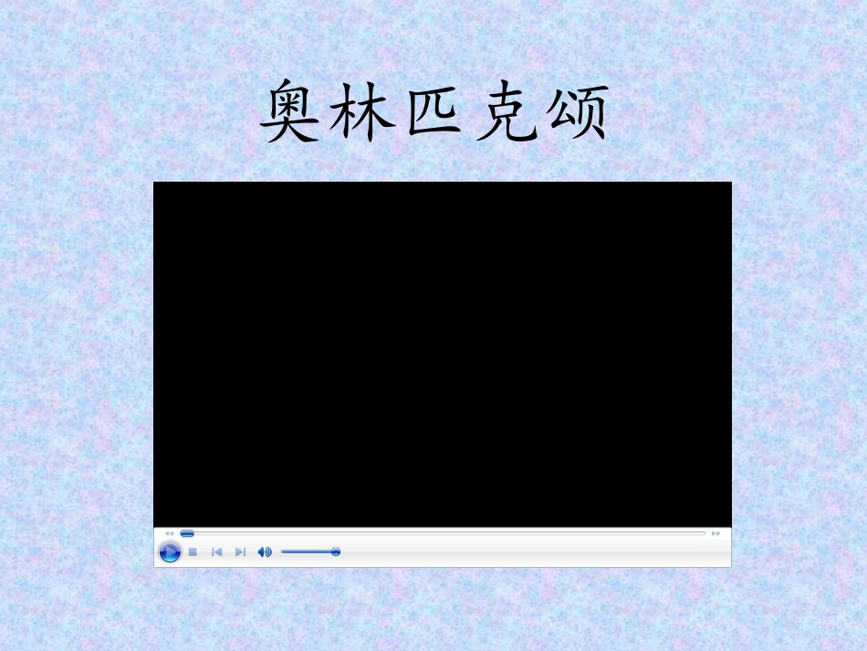 人教版初二下学期第一单元《奥林匹克颂》课件 (2)_第2页