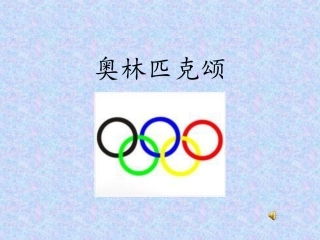 人教版初二下学期第一单元《奥林匹克颂》课件 (2)