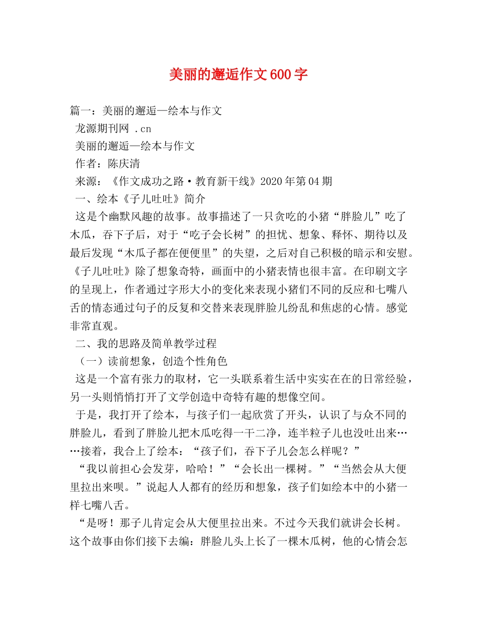 美丽的邂逅作文600字 _第1页