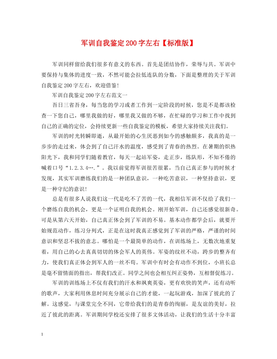 军训自我鉴定200字左右【标准版】 _第1页