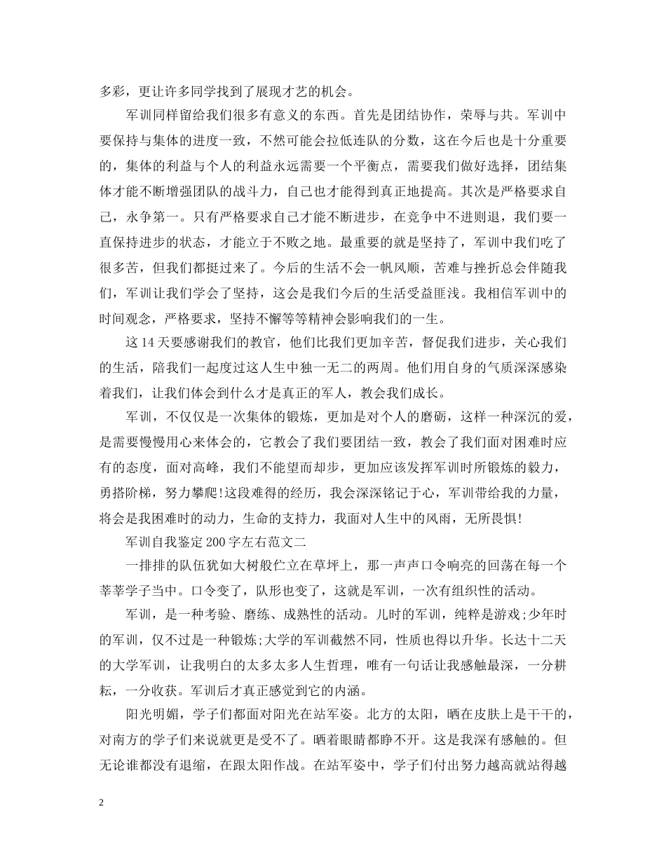 军训自我鉴定200字左右【标准版】 _第2页