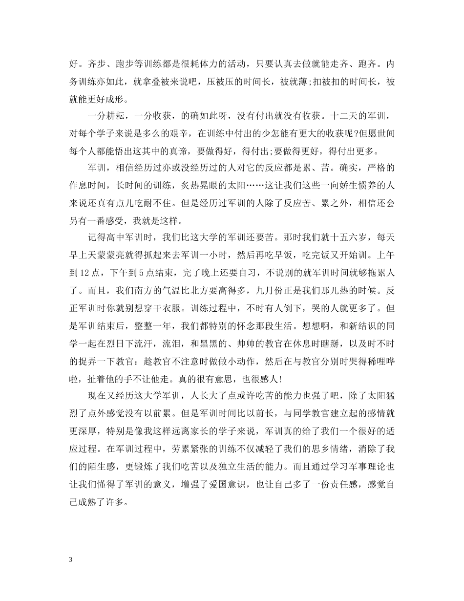 军训自我鉴定200字左右【标准版】 _第3页