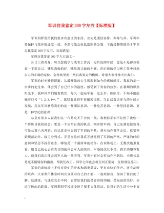 军训自我鉴定200字左右【标准版】 