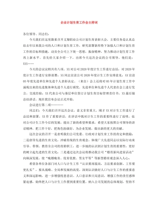 企业计划生育工作会主持词 