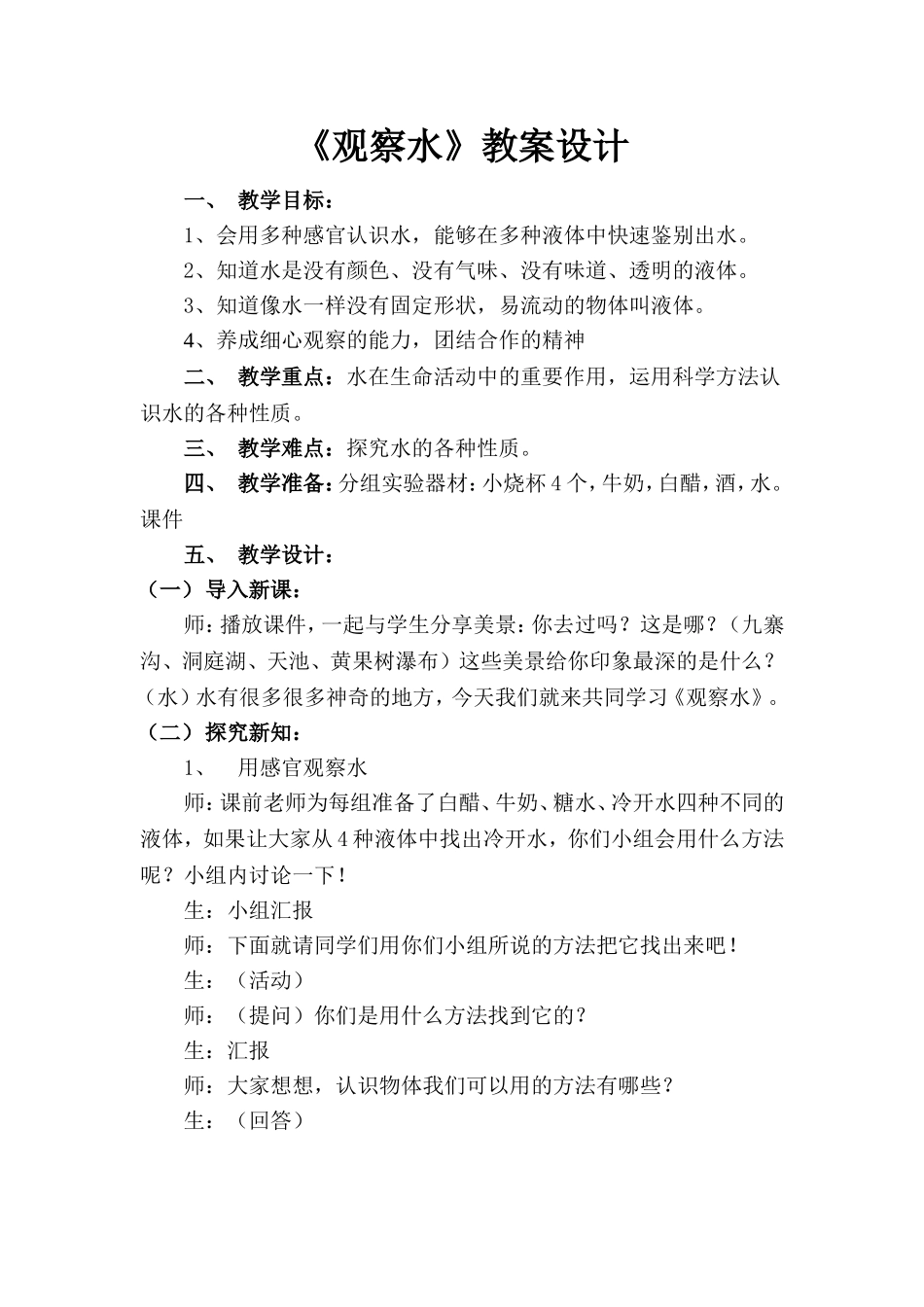 观察水__教案_第1页