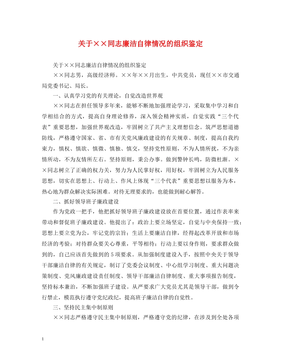 关于××同志廉洁自律情况的组织鉴定 _第1页