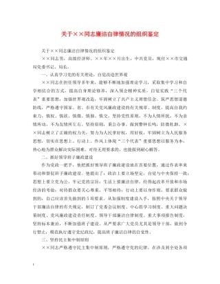 关于××同志廉洁自律情况的组织鉴定 