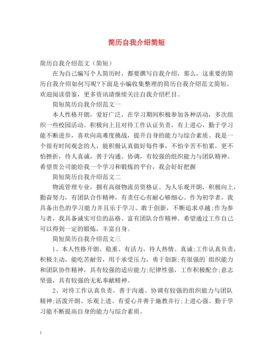 简历自我介绍简短2 _第1页