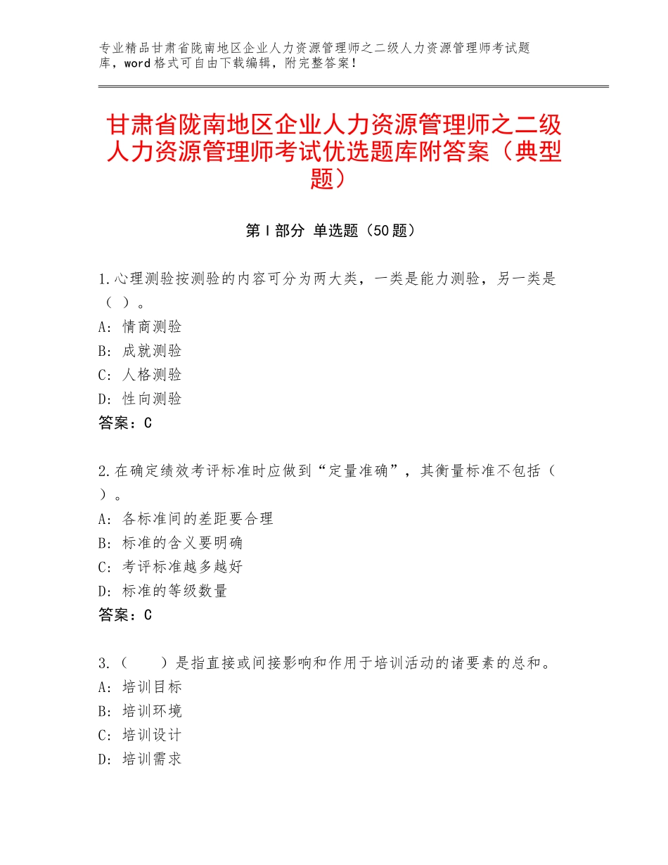 甘肃省陇南地区企业人力资源管理师之二级人力资源管理师考试优选题库附答案（典型题）_第1页