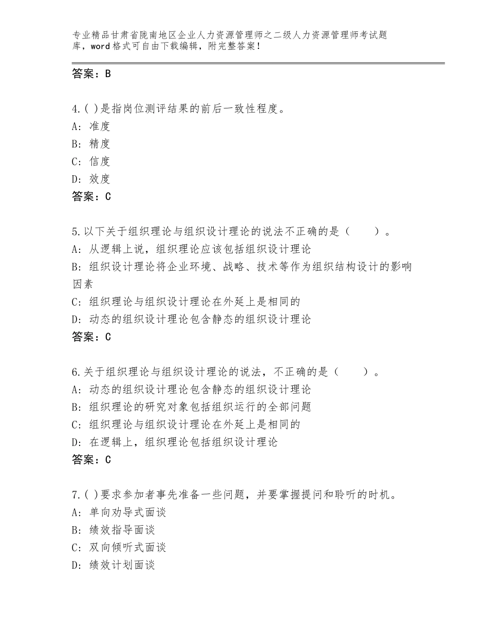 甘肃省陇南地区企业人力资源管理师之二级人力资源管理师考试优选题库附答案（典型题）_第2页