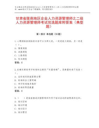 甘肃省陇南地区企业人力资源管理师之二级人力资源管理师考试优选题库附答案（典型题）